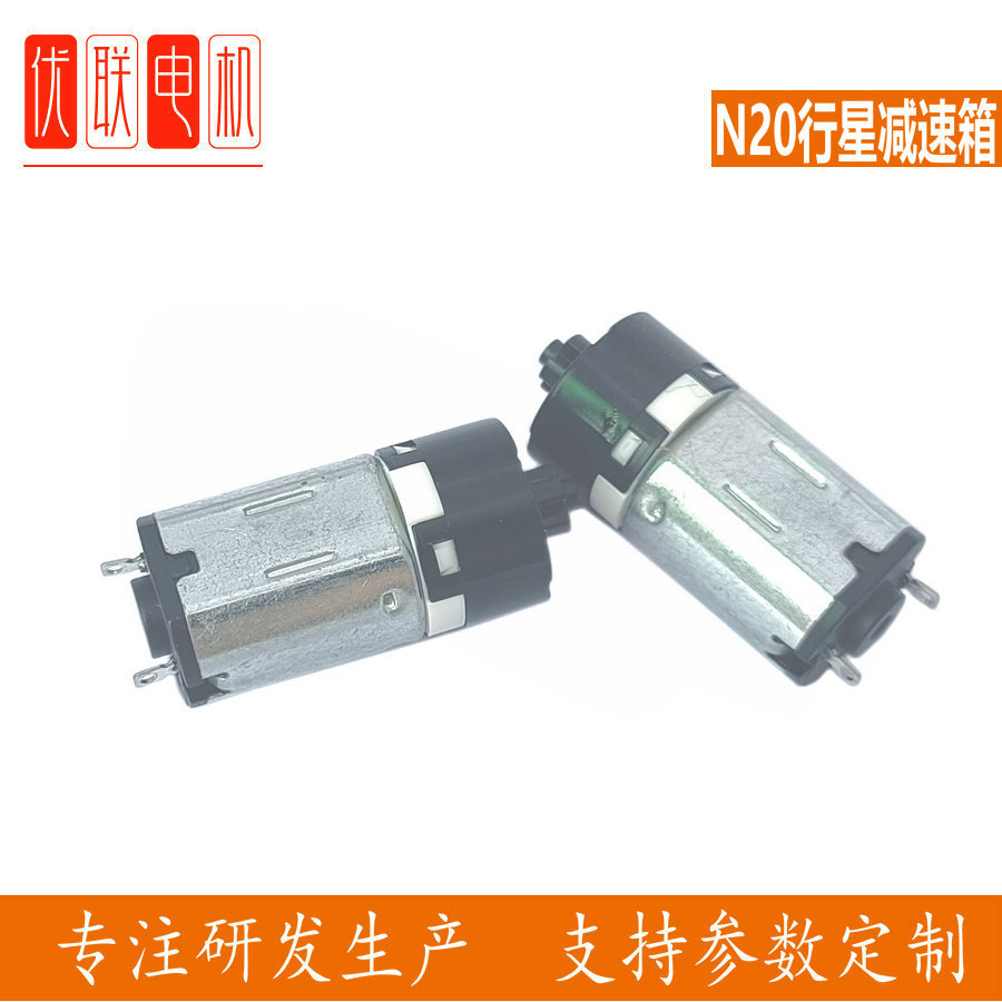 N20行星减速电机指纹锁减速箱玩具电 修眉刀按摩梳微型减速电机