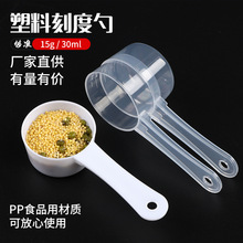 15克30ml塑料量勺粉剂勺子蜂蜜塑料勺精准农药剂白糖计量勺食品级