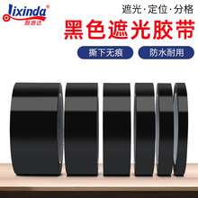 黑色遮光胶带无痕PET强力高粘LED灯挡光遮蔽遮挡防窥不透光定位