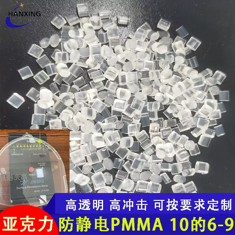 防静电PMMA 静电值10的6-9次方亚克力高冲击 高透明抗静电塑料