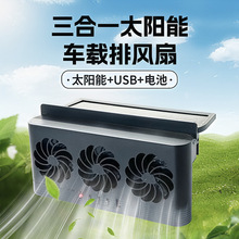 新款车载排风扇创意太阳能车内散热器车用降温汽车换气扇跨境用品