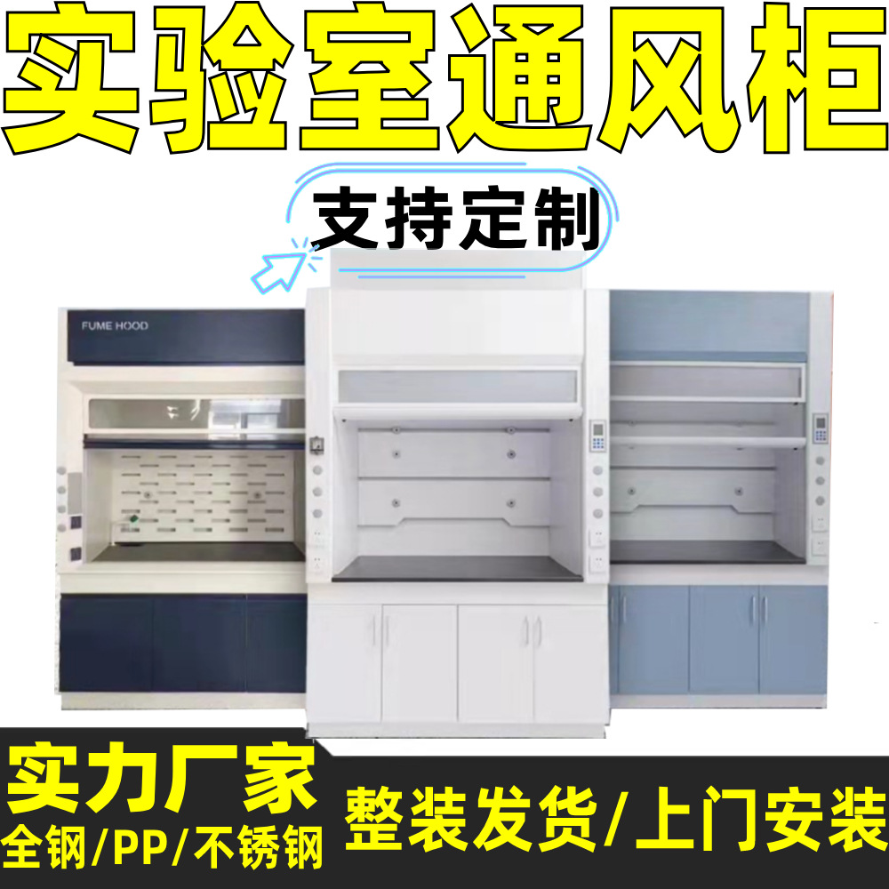 实验室耐酸碱型PP通风柜全钢通风橱医院学校化学气体不锈钢排风柜