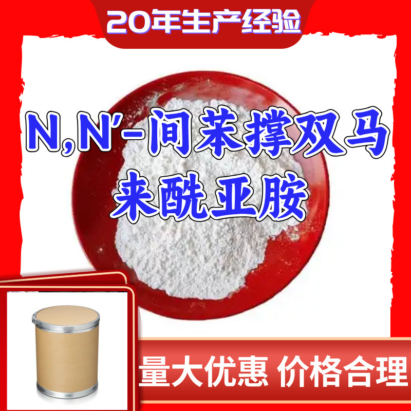 N,N'-间苯撑双马来酰亚胺PDM 工厂直供20年生产经验上海浙江山东