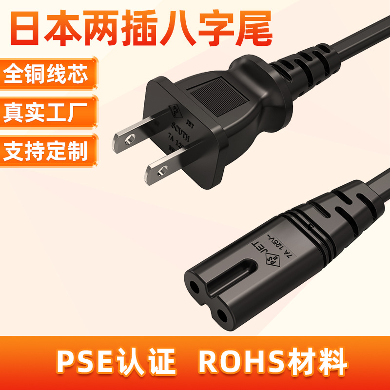 日本两插八字尾插头电源线 PSE认证日标两芯插头线电动工具电源线