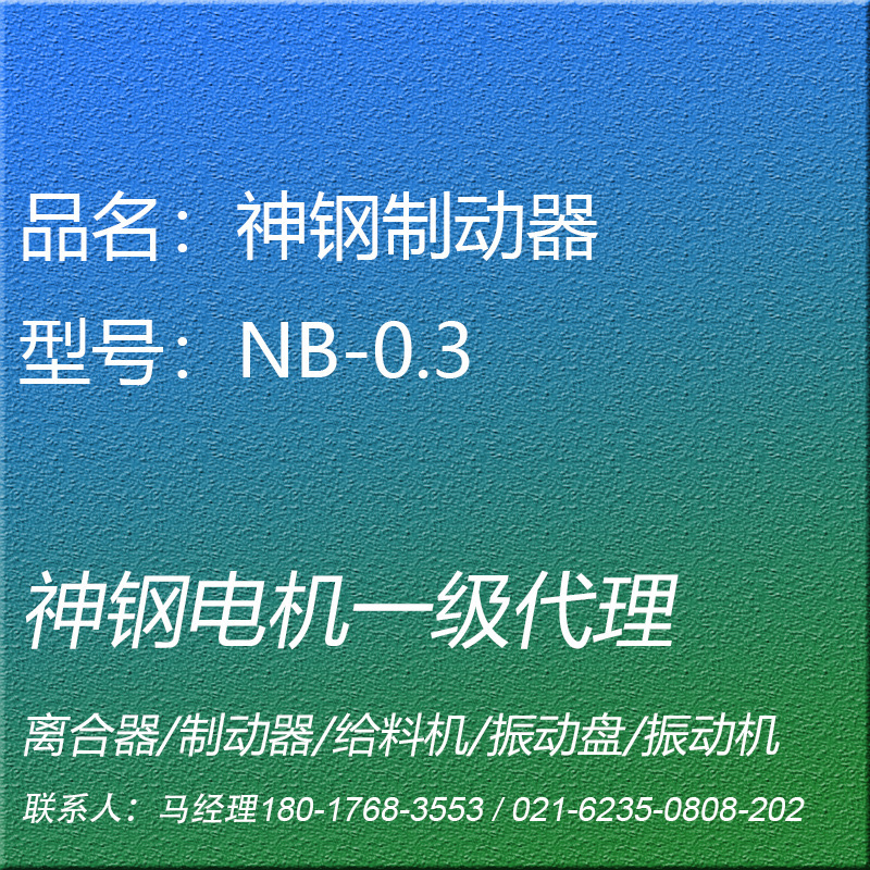 NB-0.3电磁制动器神钢电机SHINKO昕芙旎雅SINFONIA
