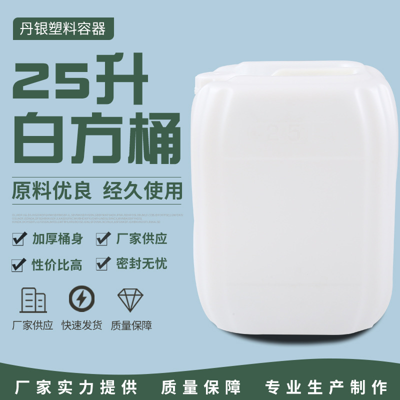 塑料桶25升白色方桶手提塑料桶酒桶油桶25kg食品桶方形塑料包装