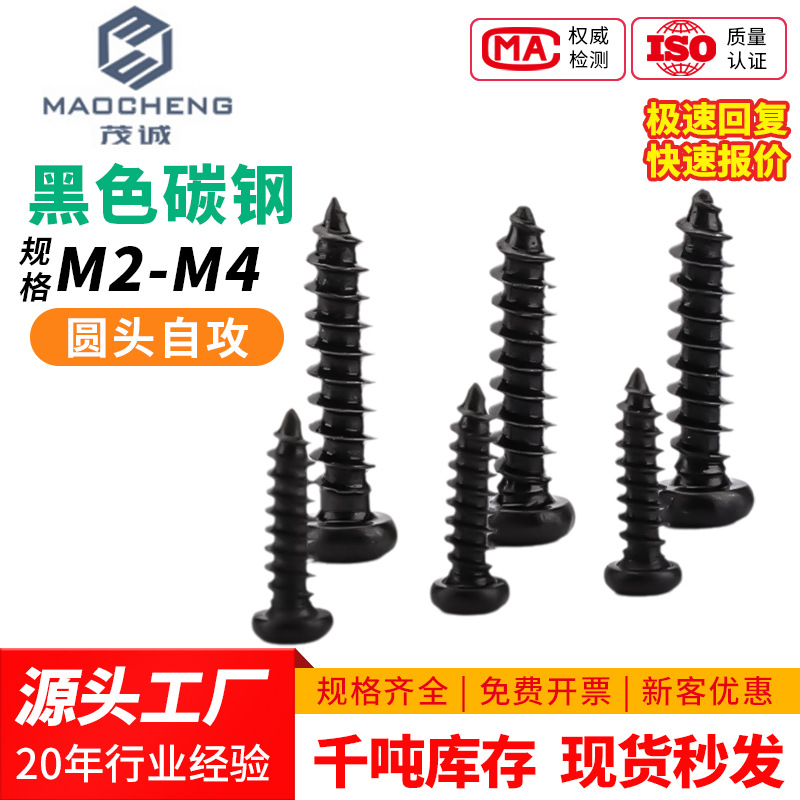 M2/M3/M4/PA包黑圆头螺丝十字自攻螺丝盘头自攻丝微型小螺丝钉