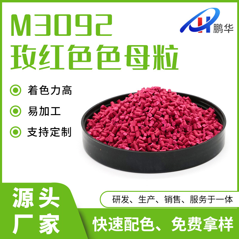 源头厂家按需配色 PET降解垃圾袋玫红色母粒 PP注塑拉丝低速拉丝