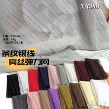 801條紋銀絲銀線高彈網布 網眼布 內搭打底衫連衣裙禮服網布蕾絲