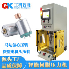 厂家供应小型马达偏心压装精密压力机微型电机头压装伺服压力机