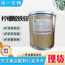 供应 柠檬酸铁铵 食品级 营养强化剂  柠檬酸胺