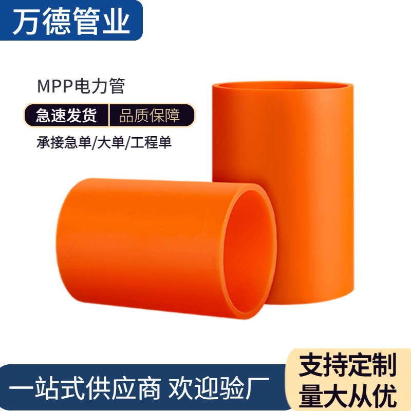 mpp电力管厂家DN110过路非开挖地埋穿线顶管桔色护套管生产批发
