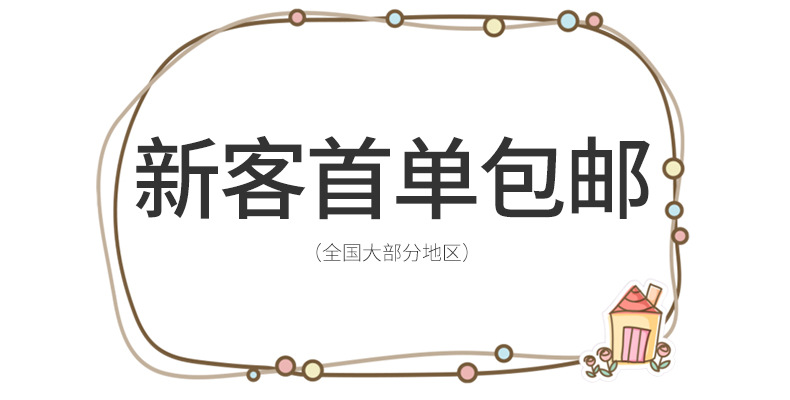 新客首单包邮