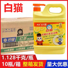 批发白猫柠檬红茶洗洁精1.128kg*10瓶食品级家庭装厨房去油洗碗精