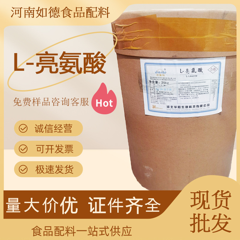 华阳L-亮氨酸食品级营养强化剂 增补氨基酸粉末25kg/桶现货批发