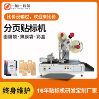 分页平面贴标机定制面膜袋薄膜袋彩盒分页贴标设备全自动贴标签机