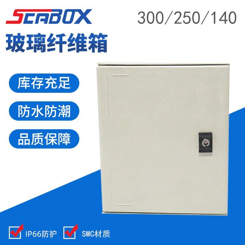供应SMC材质 玻璃钢户外防水电表箱 300*250*140mm玻璃纤维防水箱