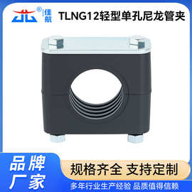 船用TLNG12轻型尼龙管夹 黑色尼龙管卡 增强尼龙管夹 轨道尼龙卡