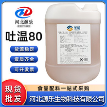 吐温-80食品乳化剂聚氧乙烯20山梨醇酐单油酸酯