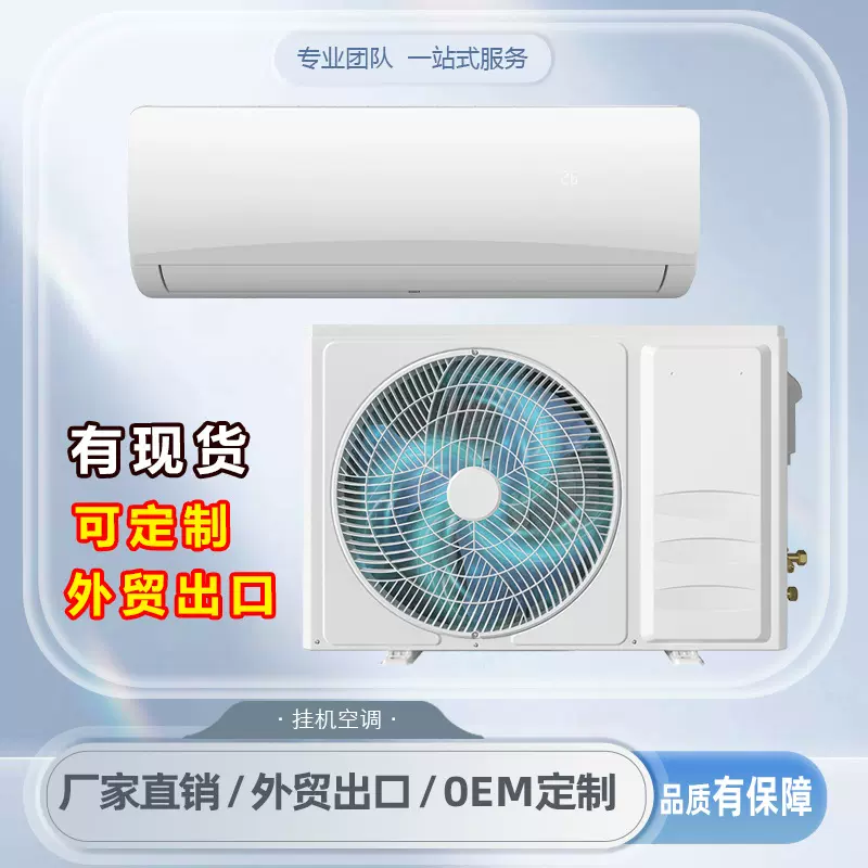 外贸出口空调9000/12000/18000/24000BTU1/1.5/2/3匹单冷/变频