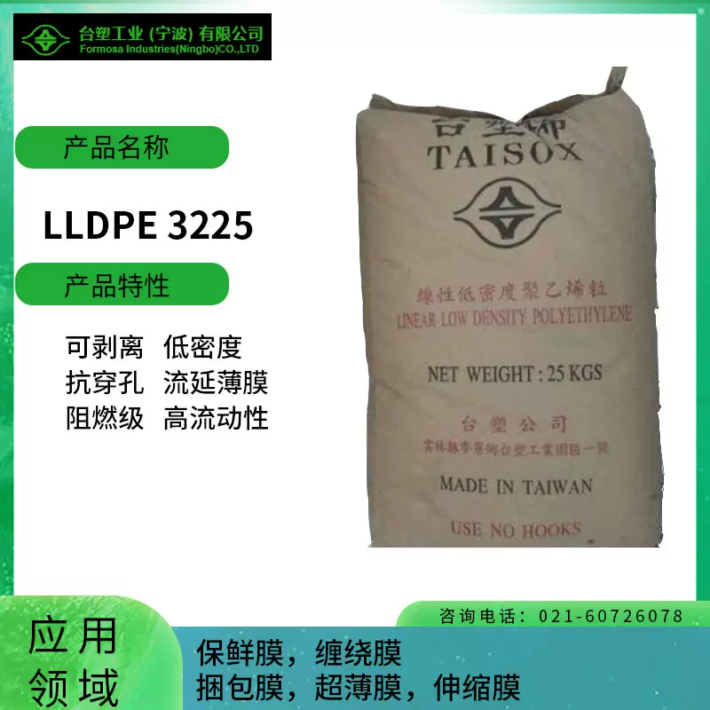 台塑LLDPE 3225 可剥离 低密度 抗穿孔 流延薄膜 阻燃级 高