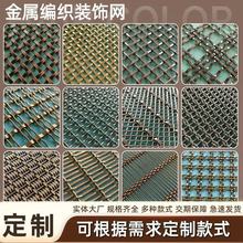 金属不锈钢装饰网格菱形网格幕墙屏风吊顶隔断古铜幕墙垂帘编织网