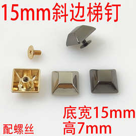 15MM斜边梯钉佛山货源递形上螺丝钉 DIY装饰铆钉扣辅料
