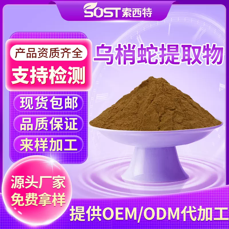 乌梢蛇提取物10：1 乌梢蛇浓缩粉 乌梢蛇粉 厂家现货供应可寄样品