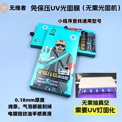 0.18mm厚さ保圧フリーUV光固膜は、光固機が真空引きする必要がない。