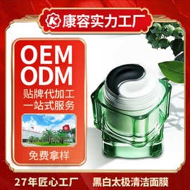 黑白太极清洁面膜OEM 祛黑头粉刺油皮涂抹式泥膜护肤品代加工