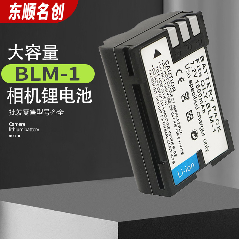 适用于奥林巴斯 PS-BLM1相机电池 C5060 E300E330 E400 BLM1电池