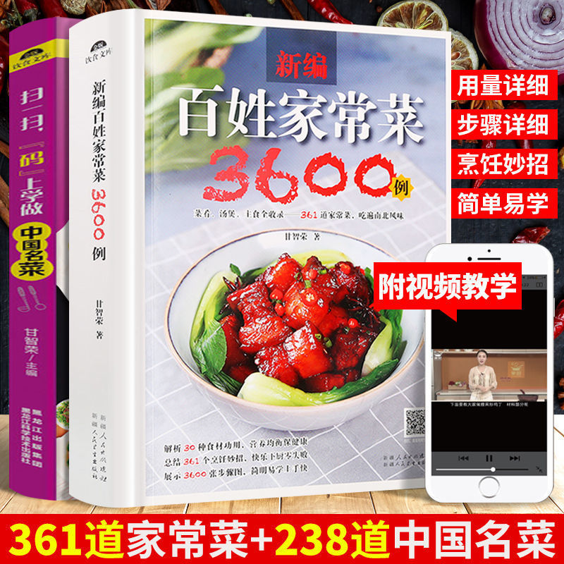 百姓家常菜3600例家常菜谱大全中国名菜烹饪教程书图解视频学做菜