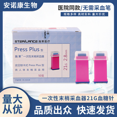 施莱一次性末梢采血器安全锁卡式pressplus型21G2.8mm安全针大血|ms