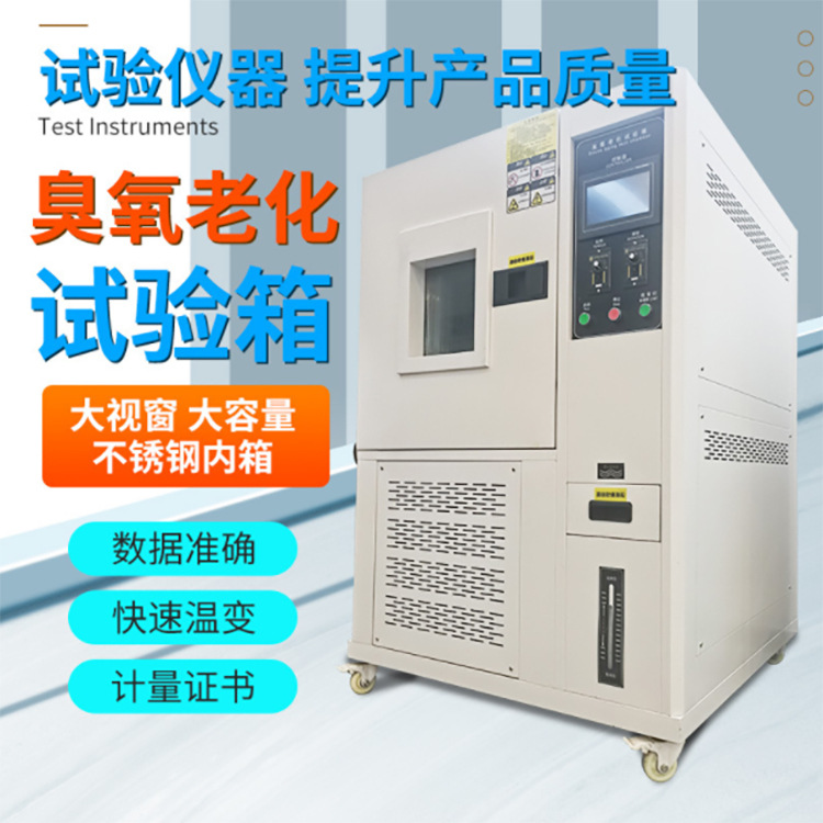 臭氧老化试验箱橡胶电线电缆抗老化测试塑料油漆耐氧化寿命测试