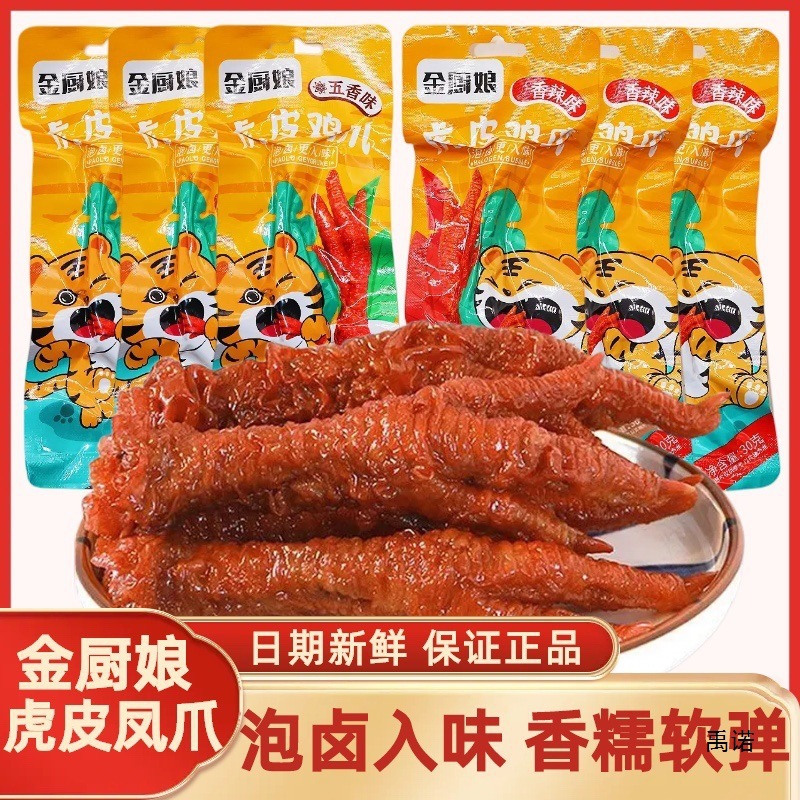 金厨娘虎皮鸡爪凤爪30g*10包即食网红卤味鸡脚熟食休闲零食品小吃