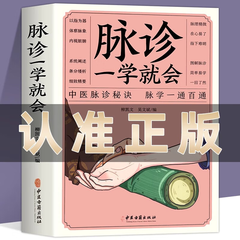 Authentic Pulse Diagnosis Can Be Learned in One Go. an Introductory Book on Pulse Diagnosis for Traditional Chinese Medicine Diagnosis. a Complete Collection of Basic Theory Books for Self-Study of Traditional Chinese Medicine