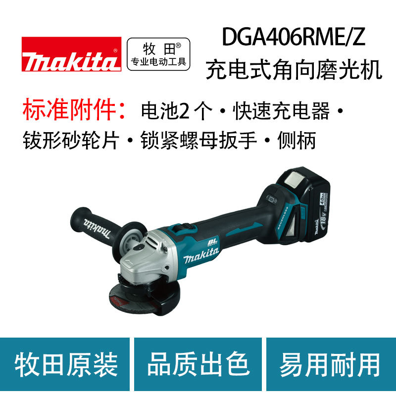 牧田 DGA406RME/Z 充电式角向磨光机