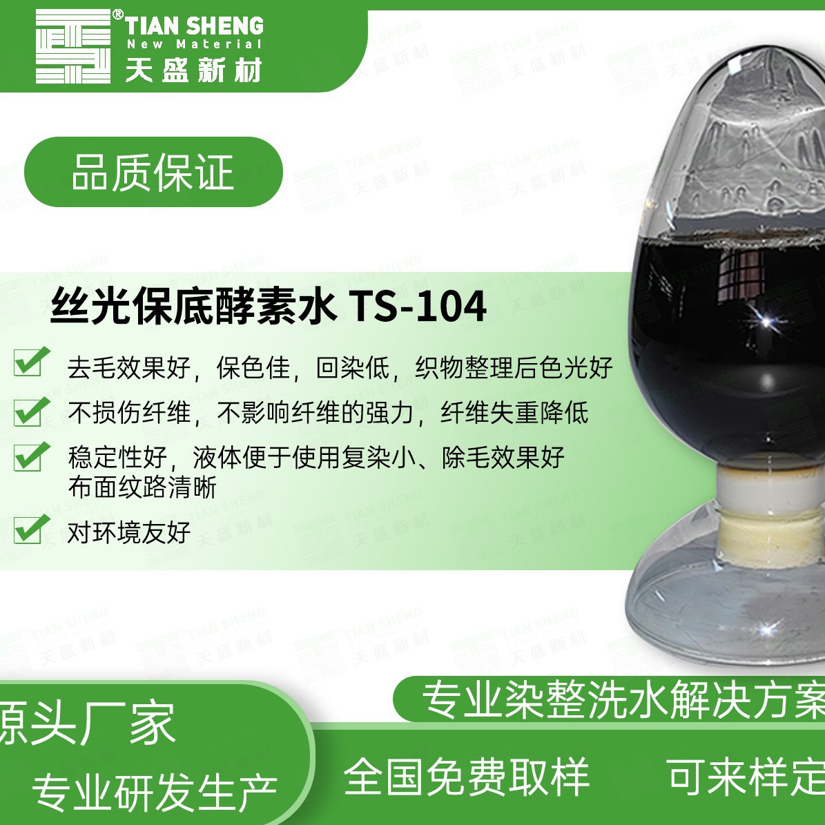 丝光保底酵素水TS-104洗水厂抛光除毛效果好保底不伤纤维厂家直销