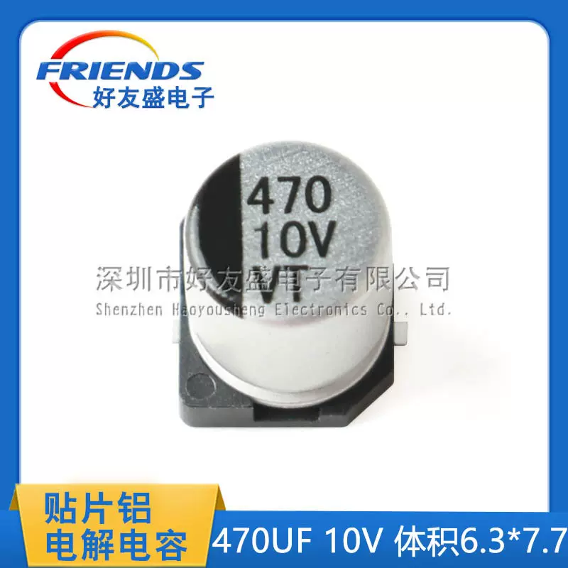 好友盛 国产贴片铝电解电容470UF 10V 体积6.3*7.7 SMD贴片电解
