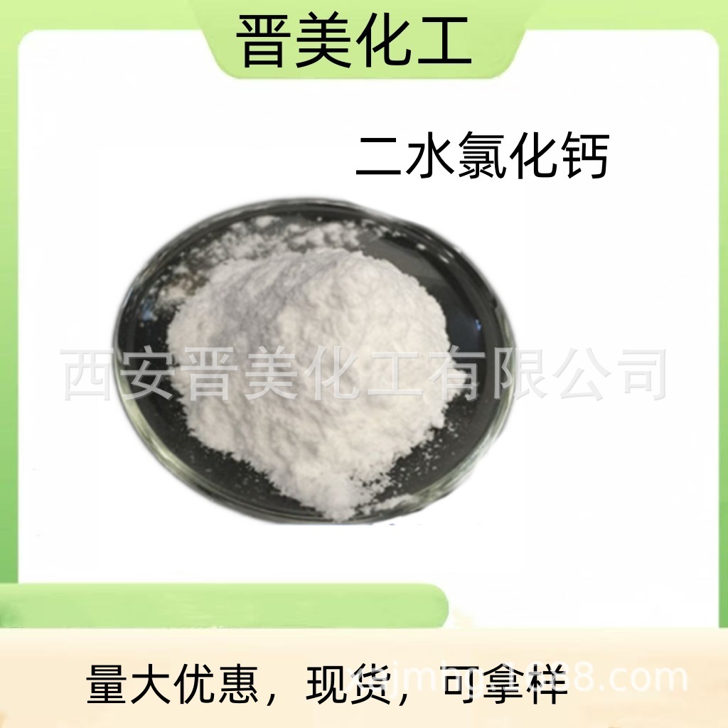 二水粉状氯化钙工业级≥水处理防冻剂干燥剂用晋美化工