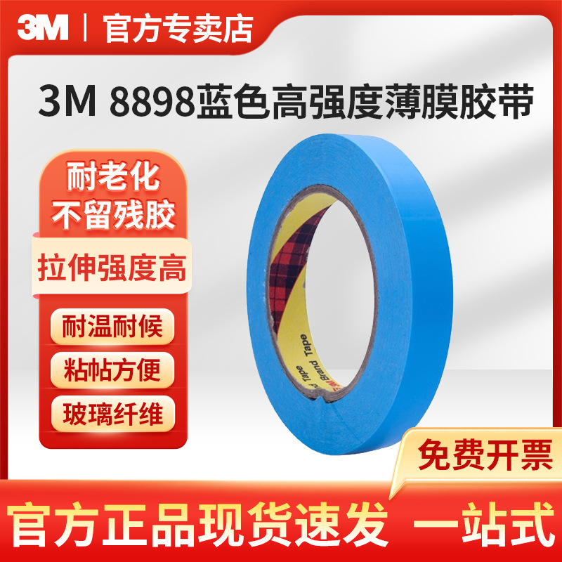 3M 8898单面丙烯酸蓝色高强度薄膜工业胶带