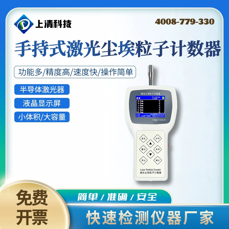 Shangqing Technology CLJ-3016 ручной лазерный счетчик частиц пыли, детектор чистого пространства