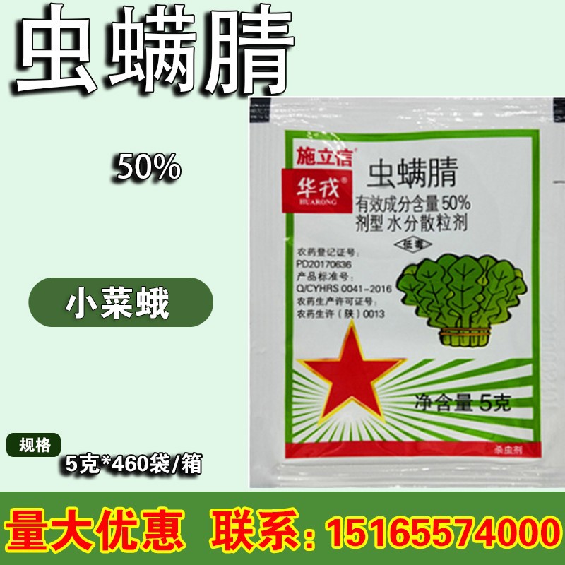 陕西华戎 施立信 50%虫螨腈白菜小菜蛾菜青虫卷叶螟杀虫剂5g