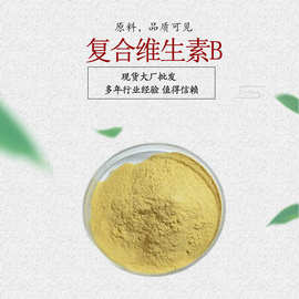 复合维生素B 可溶性粉 含维生素B1  B2 B3 B5 B6  B9 B12 复合VB