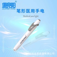 俱競陽JY-622筆形手電筒醫用瞳孔筆燈檢查專用黃光外科醫生口腔筆