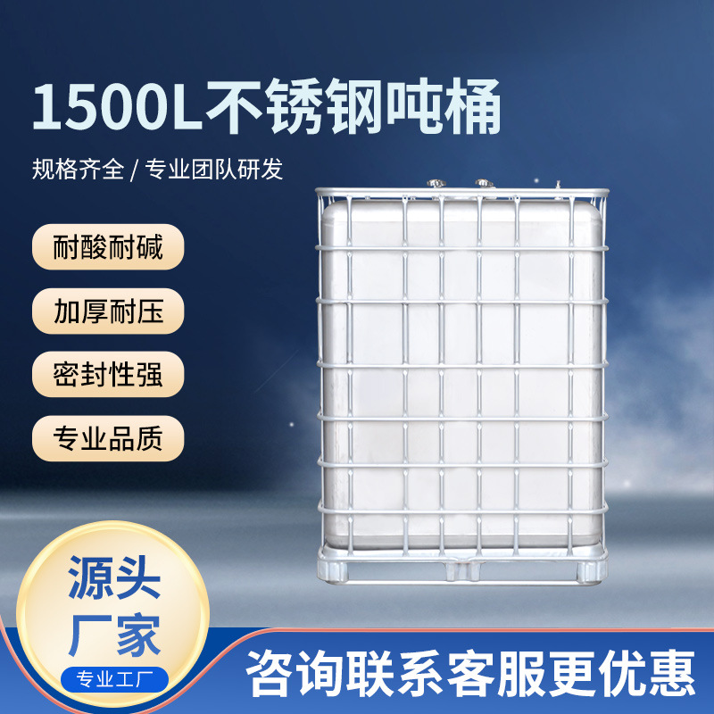 厂家批发不锈钢吨桶1500L方形IBC吨桶防静电耐酸耐碱加厚吨桶