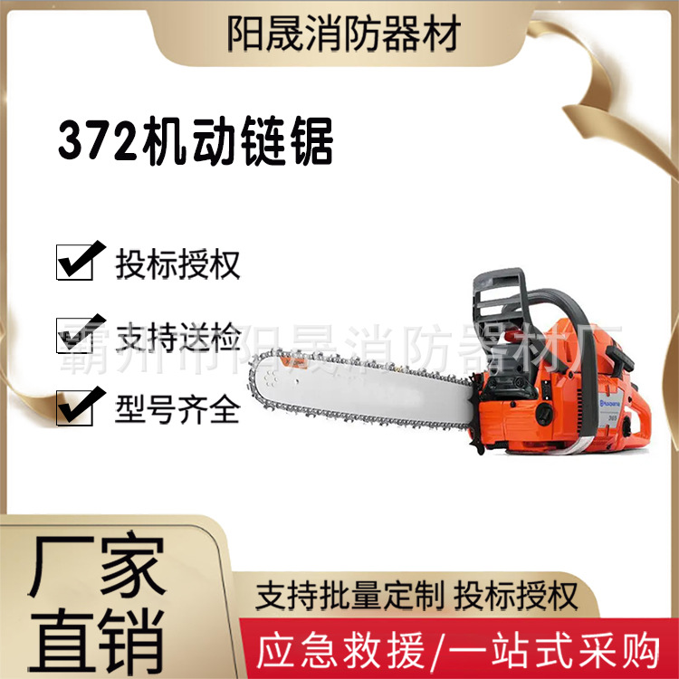 大功率372机动链锯消防抢险救灾切割锯抢险救灾砍树电锯