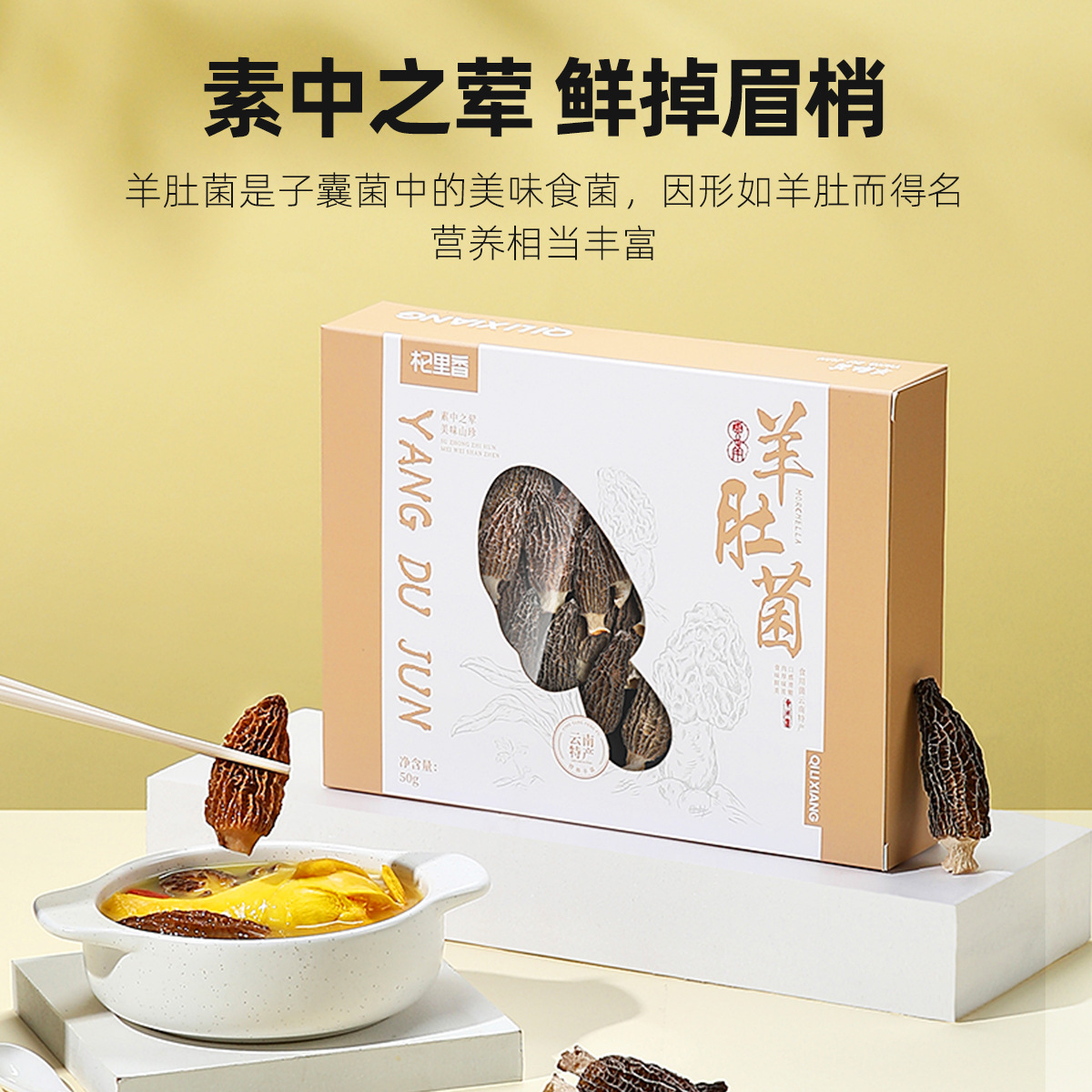 杞里香羊肚菌50g盒裝雲南特產羊肚菌 新乾貨餐飲食用食用菌羊肚菌