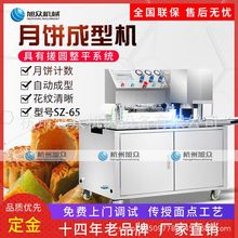 旭众商用多功能全自动月饼成型机包心月饼机广式月饼机多功能糕饼