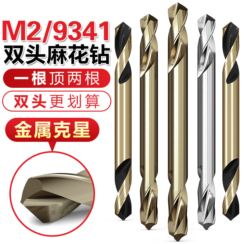 贝利9341双头钻 铜铁铝不锈钢金属板材双头双刃麻花钻头3-5.2mm